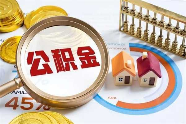 柳林公积金提出来可以自己使用吗（住房公积金取出来可以自由支配吗）